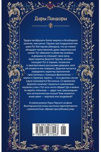 Перселл Л. Корсет