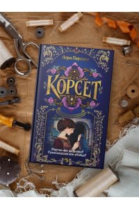 Перселл Л. Корсет