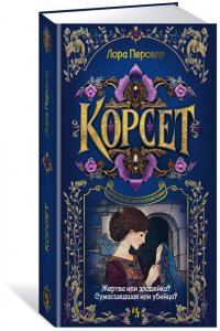Перселл Л. Корсет