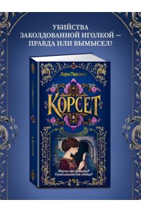 Перселл Л. Корсет