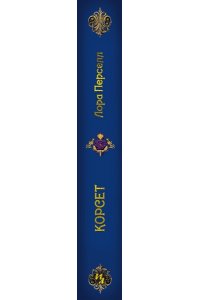 Перселл Л. Корсет