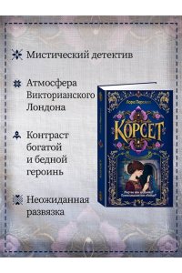 Перселл Л. Корсет