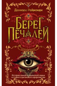 Раймонди Д. Берег печалей