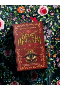 Раймонди Д. Берег печалей