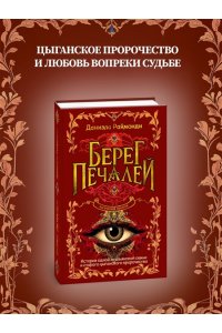 Раймонди Д. Берег печалей