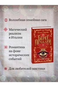Раймонди Д. Берег печалей