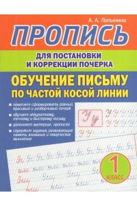 Латынина А.А. Пропись для постановки и коррекции почерка. Обучение письму по частой косой линии
