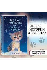 Котенок Звездочка, или Двойной сюрприз