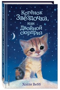 Котенок Звездочка, или Двойной сюрприз