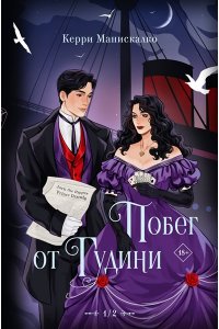 Манискалко Керри Побег от Гудини. Охота на дьявола