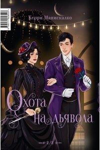 Манискалко Керри Побег от Гудини. Охота на дьявола