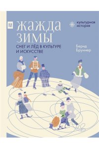 Бруннер Б. Жажда зимы. Снег и лёд в культуре и искусстве