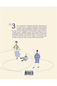 Бруннер Б. Жажда зимы. Снег и лёд в культуре и искусстве