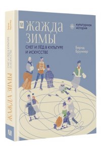 Бруннер Б. Жажда зимы. Снег и лёд в культуре и искусстве