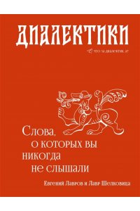 Лавров Е.А. Диалектики. Слова, о которых вы никогда не слышали
