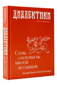 Лавров Е.А. Диалектики. Слова, о которых вы никогда не слышали