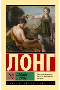 Лонг Дафнис и Хлоя