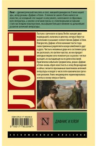 Лонг Дафнис и Хлоя