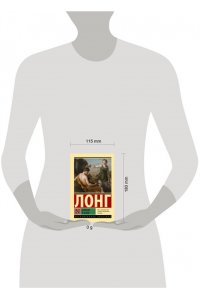 Лонг Дафнис и Хлоя