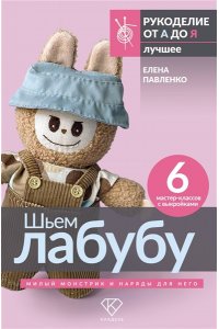 Павленко Е.А. Шьем лабубу. Милый монстрик и наряды для него. 6 мастер-классов с выкройками