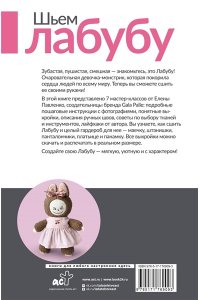 Павленко Е.А. Шьем лабубу. Милый монстрик и наряды для него. 6 мастер-классов с выкройками