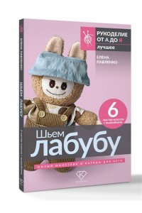 Павленко Е.А. Шьем лабубу. Милый монстрик и наряды для него. 6 мастер-классов с выкройками
