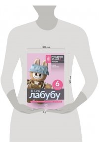 Павленко Е.А. Шьем лабубу. Милый монстрик и наряды для него. 6 мастер-классов с выкройками