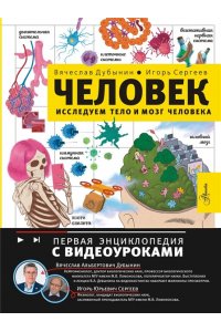 Дубынин В.А., Сергеев И.Ю. Человек. Исследуем тело и мозг человека