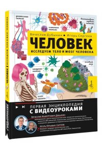 Дубынин В.А., Сергеев И.Ю. Человек. Исследуем тело и мозг человека