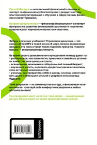 Макаров С.В., Цибульникова В.Ю. Финансы на пальцах. Гайд для зумеров по управлению деньгами