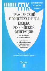 Гражданский процессуальный кодекс РФ (ГПК РФ) по сост. на 29.01.2025 с таблицей изменений и с путеводителем по судебной практике.-М.:Проспект,2025.