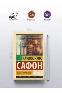 Сафон К.Р. Лабиринт призраков