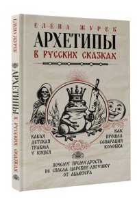 Журек Е.В., Нестерова А.О., Иванова М.С. Архетипы в русских сказках. Какая детская травма у Кощея. Как прошла сепарация Колобка. Почему премудрость не спасла Царевну-лягушку от абьюзера