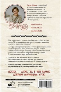 Журек Е.В., Нестерова А.О., Иванова М.С. Архетипы в русских сказках. Какая детская травма у Кощея. Как прошла сепарация Колобка. Почему премудрость не спасла Царевну-лягушку от абьюзера
