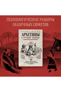 Журек Е.В., Нестерова А.О., Иванова М.С. Архетипы в русских сказках. Какая детская травма у Кощея. Как прошла сепарация Колобка. Почему премудрость не спасла Царевну-лягушку от абьюзера