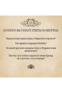 Журек Е.В., Нестерова А.О., Иванова М.С. Архетипы в русских сказках. Какая детская травма у Кощея. Как прошла сепарация Колобка. Почему премудрость не спасла Царевну-лягушку от абьюзера