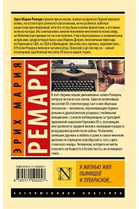Ремарк Э.М. Я жизнью жил пьянящей и прекрасной...