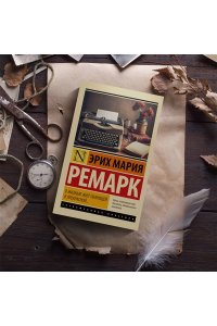 Ремарк Э.М. Я жизнью жил пьянящей и прекрасной...