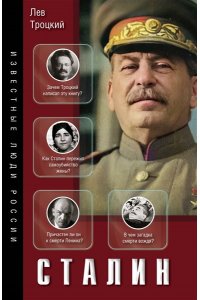 Троцкий Л.Д. Сталин