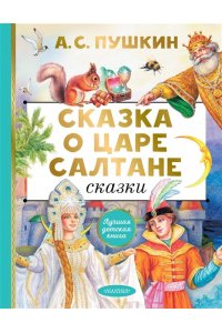 Пушкин А.С. Сказка о царе Салтане. Сказки