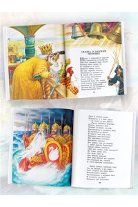 Пушкин А.С. Сказка о царе Салтане. Сказки