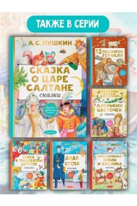 Пушкин А.С. Сказка о царе Салтане. Сказки
