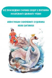 Пушкин А.С. Сказка о царе Салтане. Сказки