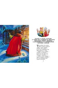 Пушкин А.С. Сказка о царе Салтане. Сказки