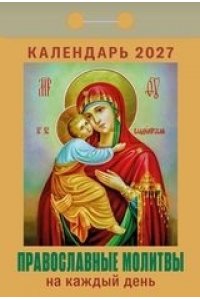 К-РЬ 2027 ПРАВОСЛАВНЫЕ МОЛТВЫ НА КАЖДЫЙ ДЕНЬ