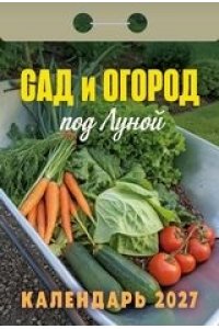 К-РЬ 2027 САД И ОГОРОД ПОД ЛУНОЙ