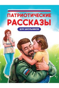 ПАТРИОТИЧЕСКИЕ РАССКАЗЫ ДЛЯ ШКОЛЬНИКОВ глянц.ламин, офсет 170х215