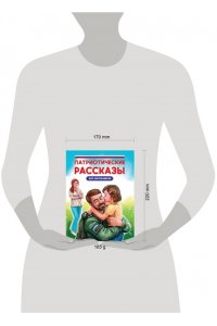 ПАТРИОТИЧЕСКИЕ РАССКАЗЫ ДЛЯ ШКОЛЬНИКОВ глянц.ламин, офсет 170х215