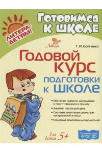 Бойченко Т.И Годовой курс подготовки к школе