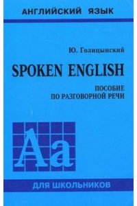 Spoken English: пособие по разговорной речи